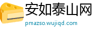 安如泰山网